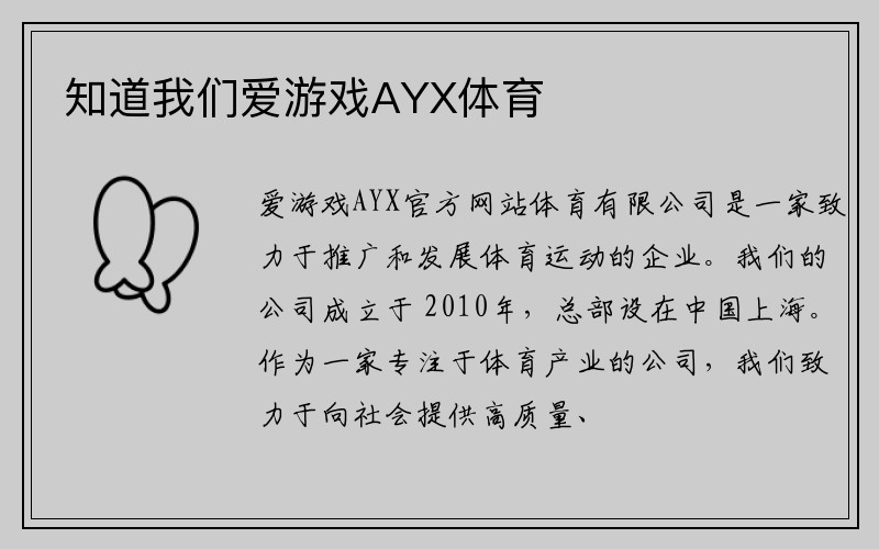 知道我们爱游戏AYX体育